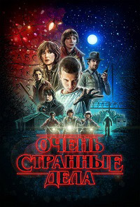 Очень странные дела 1,2,3 сезон