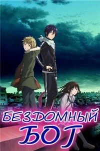 Бездомный Бог 1,2 сезон