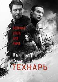 Технарь 1 сезон смотреть онлайн