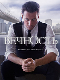 Вечность 1 сезон