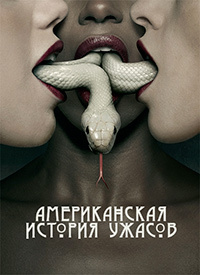 Американская история ужасов 1,2,3,4,5,6,7,8,9,10 сезон