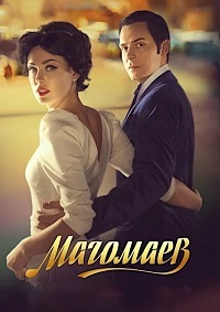 Магомаев 1 сезон