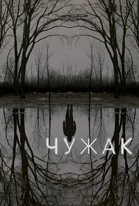 Чужак 1 сезон смотреть онлайн