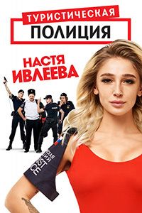 Туристическая полиция 1,2 сезон смотреть онлайн