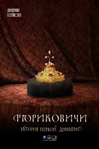 Рюриковичи 1 сезон смотреть онлайн
