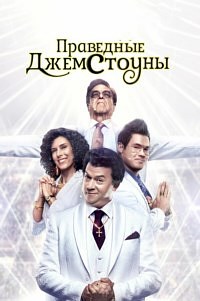 Праведные Джемстоуны 1,2 сезон смотреть онлайн