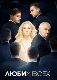 Люби их всех (2019) смотреть онлайн