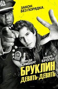 Бруклин 9-9 1,2,3,4,5,6,7,8 сезон смотреть онлайн