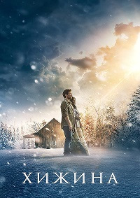 Хижина (2017)