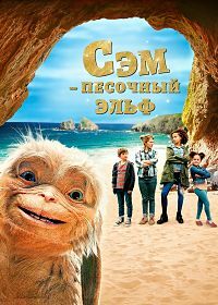 Сэм: Песочный эльф (2020) смотреть онлайн