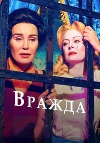 Вражда 1 сезон