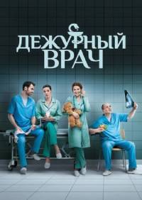 Дежурный врач 1,2,3 сезон