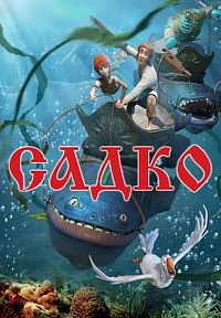 Садко (2017)