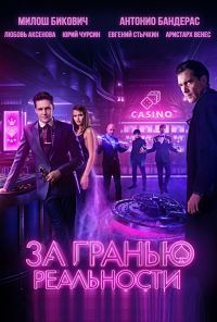 За гранью реальности (2018)