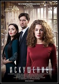 Радуга любви / Искушение 1,2 сезон