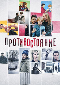 Противостояние 1 сезон