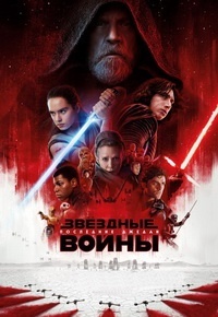 Звёздные войны: Последние джедаи (2017)