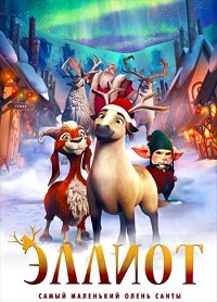 Эллиот (2018)