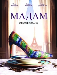 Мадам (2017)