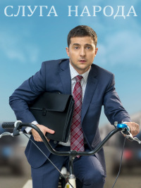 Слуга народа 1,2,3 сезон