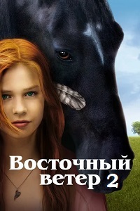 Восточный ветер 2 (2015)