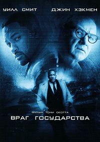 Враг государства (1998)