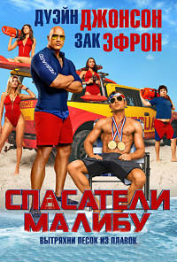 Спасатели Малибу (2017)