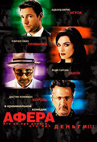 Афера (2003)