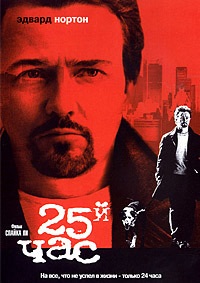 25-й час (2002) смотреть онлайн