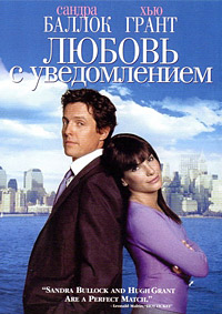 Любовь с уведомлением (2002) смотреть онлайн