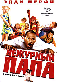 Дежурный папа (2003)