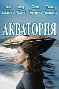 Акватория 1 сезон