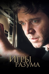 Игры разума (2001)