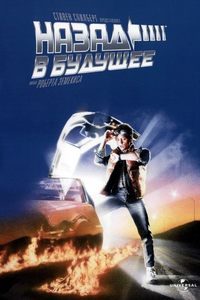 Назад в будущее (1985)