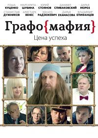 Графомафия (2017) смотреть онлайн