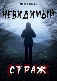 Невидимый страж (2017)