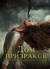 Дом призраков (2017)