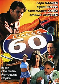 Трасса 60 (2002)