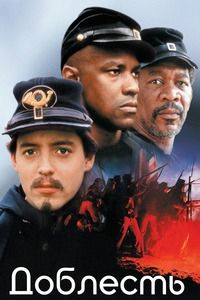 Доблесть (1989)