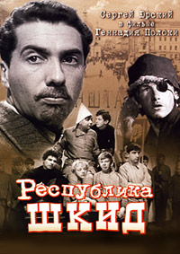 Республика ШКИД (1966)