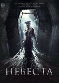 Невеста (2017)