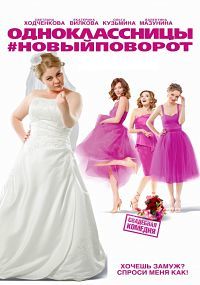 Одноклассницы: Новый поворот (2017) смотреть онлайн