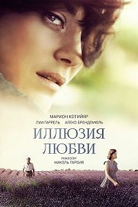 Иллюзия любви (2016)