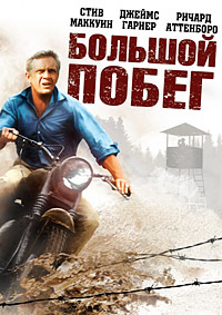 Большой побег (1963)