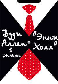 Энни Холл (1977)