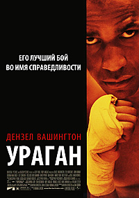 Ураган (1999)