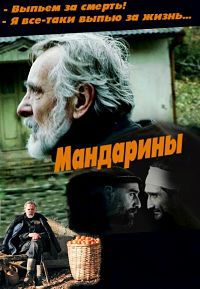 Мандарины (2013)