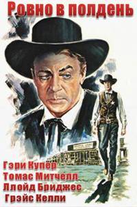 Ровно в полдень (1952)