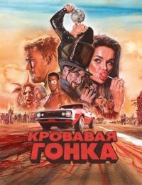 Кровавая гонка 1 сезон смотреть онлайн