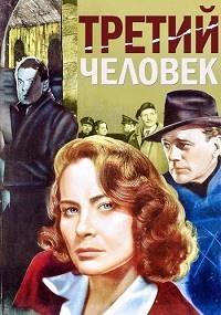 Третий человек (1949)